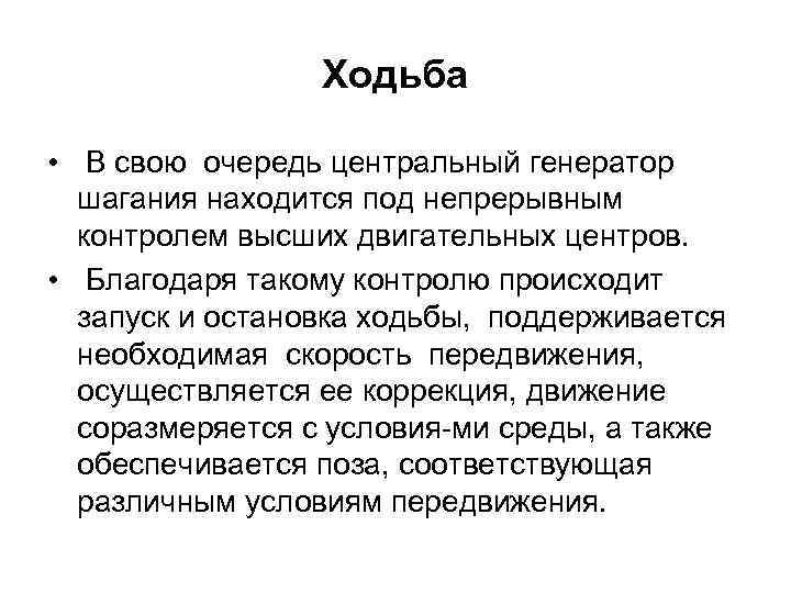 Ходьба • В свою очередь центральный генератор шагания находится под непрерывным контролем высших двигательных