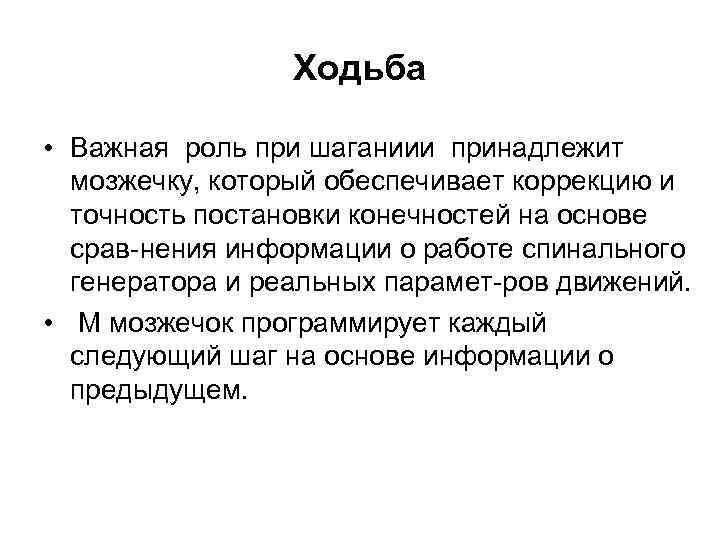 Ходьба • Важная роль при шаганиии принадлежит мозжечку, который обеспечивает коррекцию и точность постановки