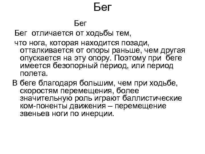 Бег Бег отличается от ходьбы тем, что нога, которая находится позади, отталкивается от опоры