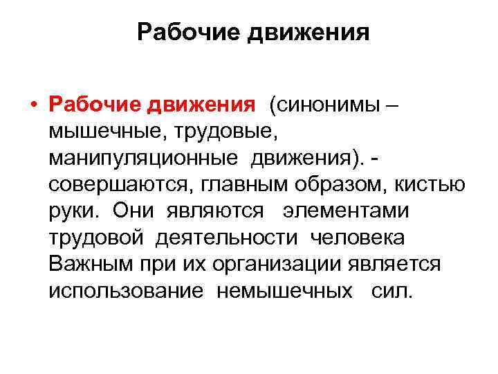 Рабочие движения • Рабочие движения (синонимы – мышечные, трудовые, манипуляционные движения). совершаются, главным образом,