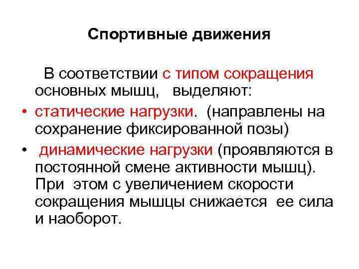 Спортивные движения В соответствии с типом сокращения основных мышц, выделяют: • статические нагрузки. (направлены