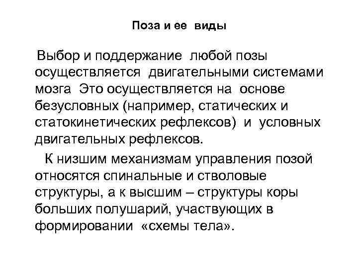 Поза и ее виды Выбор и поддержание любой позы осуществляется двигательными системами мозга Это