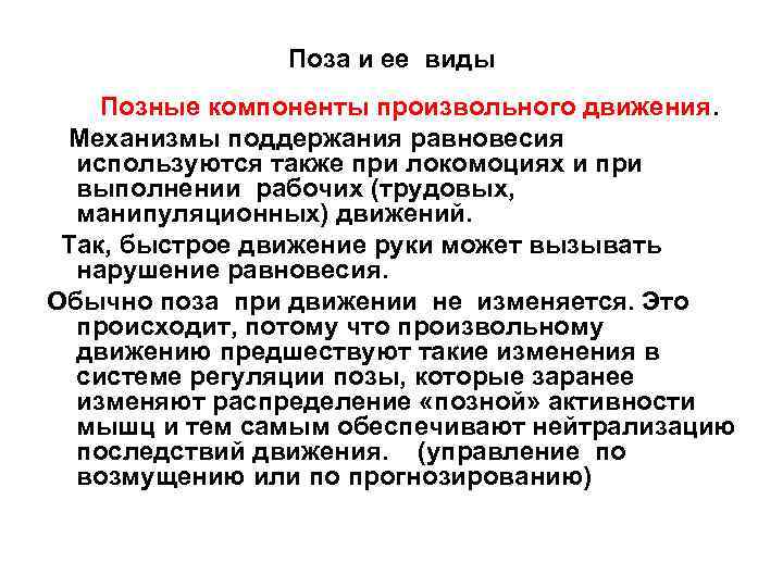 Поза и ее виды Позные компоненты произвольного движения. Механизмы поддержания равновесия используются также при