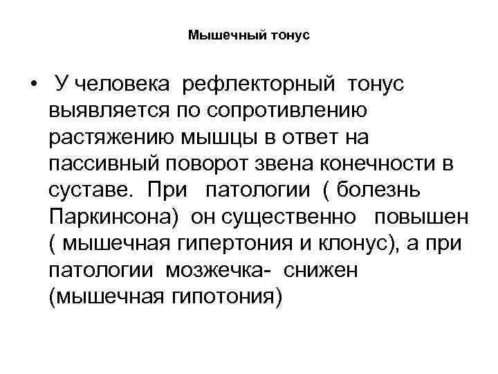 Мышечный тонус • У человека рефлекторный тонус выявляется по сопротивлению растяжению мышцы в ответ