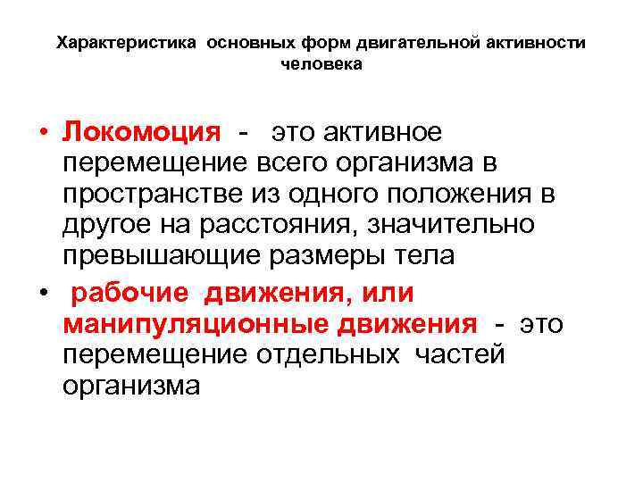 Характеристика основных форм двигательной активности человека • Локомоция это активное перемещение всего организма в