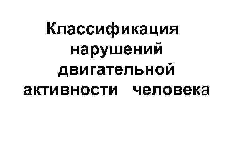 Классификация нарушений двигательной активности человека 