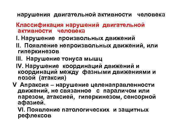 нарушения двигательной активности человека Классификация нарушений двигательной активности человека I. Нарушение произвольных движений II.