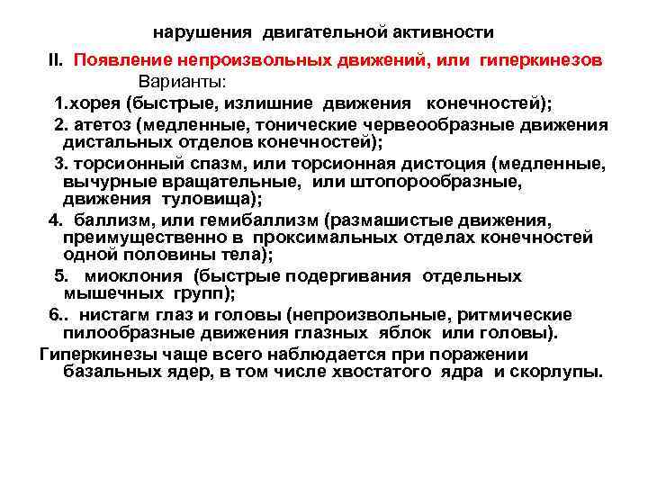 нарушения двигательной активности II. Появление непроизвольных движений, или гиперкинезов Варианты: 1. хорея (быстрые, излишние