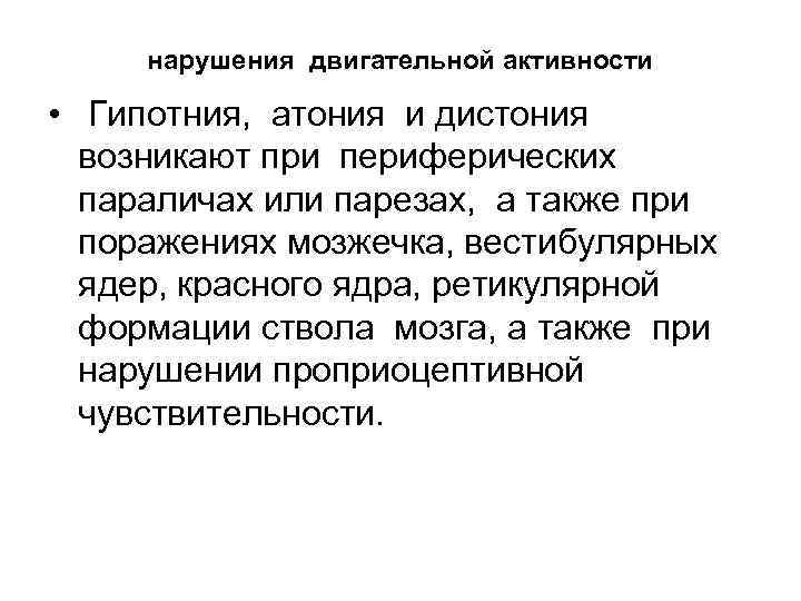 нарушения двигательной активности • Гипотния, атония и дистония возникают при периферических параличах или парезах,