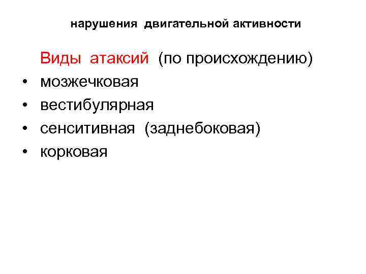 нарушения двигательной активности • • Виды атаксий (по происхождению) мозжечковая вестибулярная сенситивная (заднебоковая) корковая