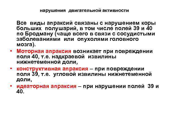 нарушения двигательной активности Все виды апраксий связаны с нарушением коры больших полушарий, в том