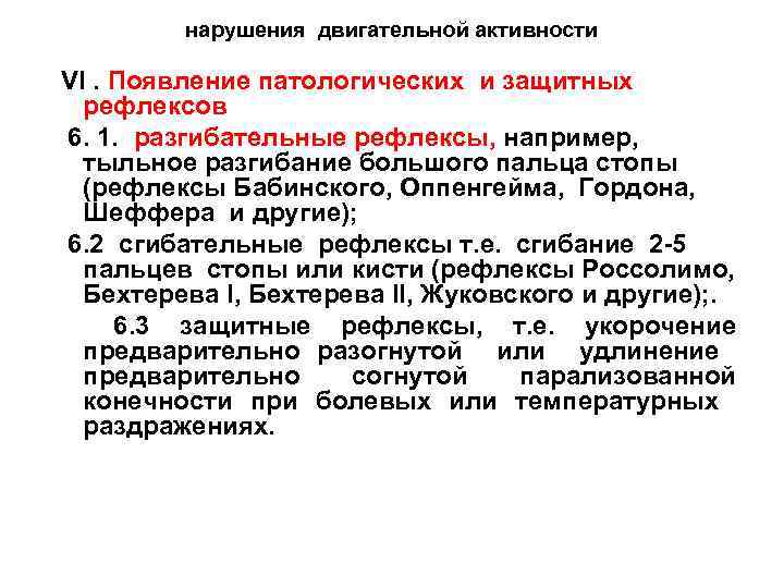 нарушения двигательной активности VI. Появление патологических и защитных рефлексов 6. 1. разгибательные рефлексы, например,