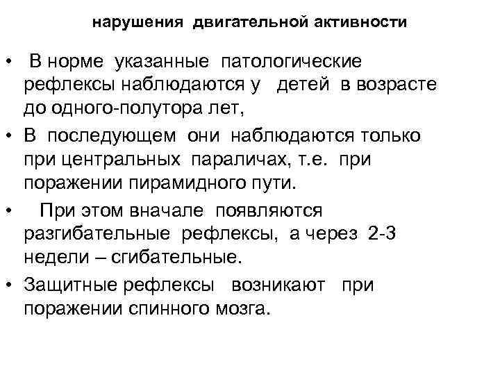 нарушения двигательной активности • В норме указанные патологические рефлексы наблюдаются у детей в возрасте