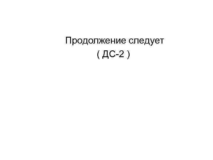 Продолжение следует ( ДС 2 ) 