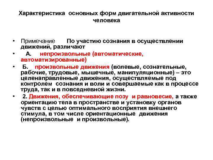 Характеристика основных форм двигательной активности человека • Примечание По участию сознания в осуществлении движений,