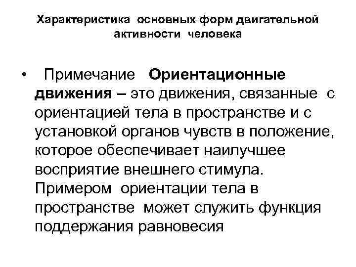 Характеристика основных форм двигательной активности человека • Примечание Ориентационные движения – это движения, связанные