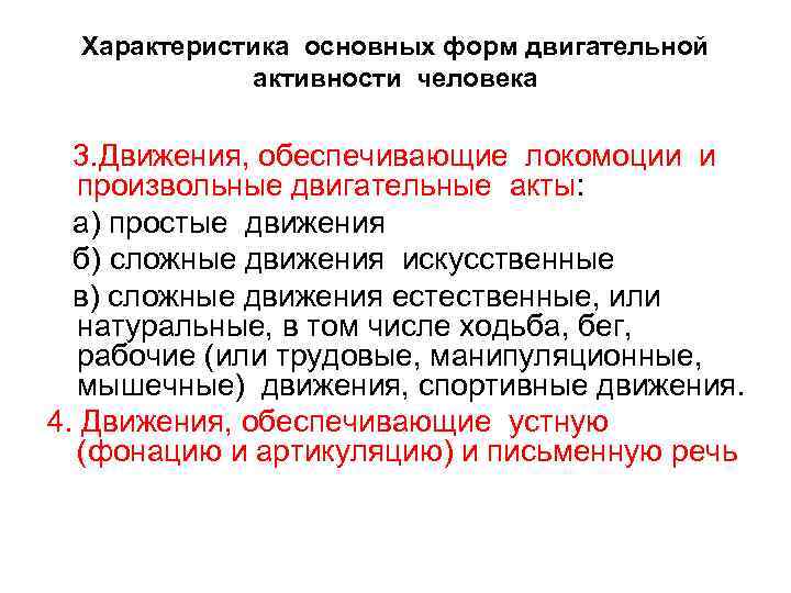 Характеристика основных форм двигательной активности человека 3. Движения, обеспечивающие локомоции и произвольные двигательные акты: