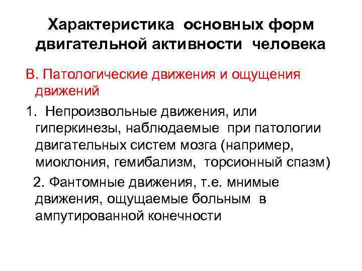 Ощущения движения. Базовые виды двигательной активности. Характеристика основных форм двигательной активности человека. Непроизвольная двигательная активность. Характеристика активного человека.