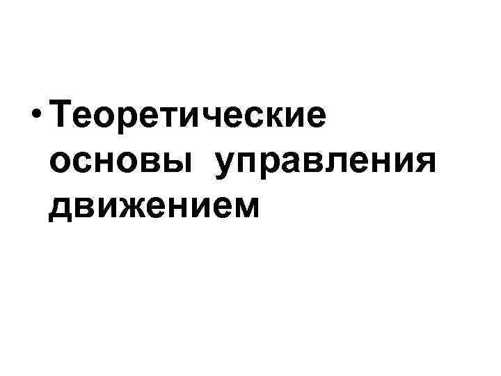  • Теоретические основы управления движением 