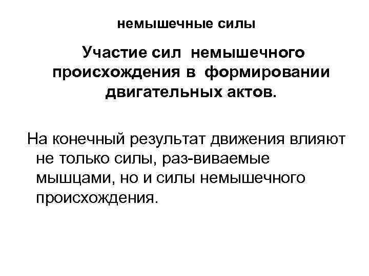 немышечные силы Участие сил немышечного происхождения в формировании двигательных актов. На конечный результат движения