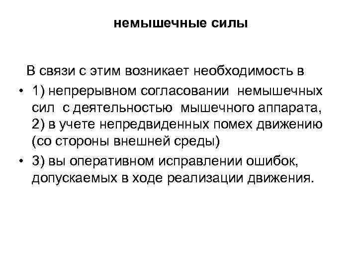 немышечные силы В связи с этим возникает необходимость в • 1) непрерывном согласовании немышечных