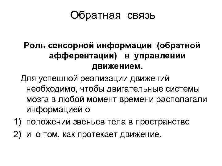 Обратная связь Роль сенсорной информации (обратной афферентации) в управлении движением. Для успешной реализации движений