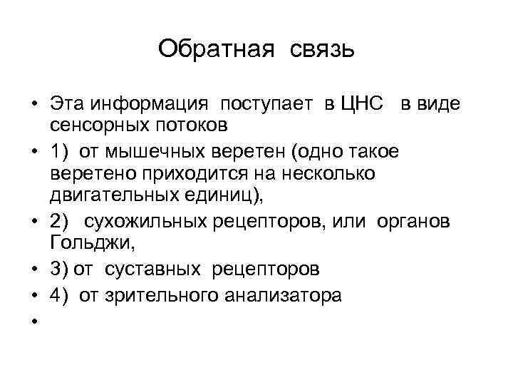 Обратная связь • Эта информация поступает в ЦНС в виде сенсорных потоков • 1)