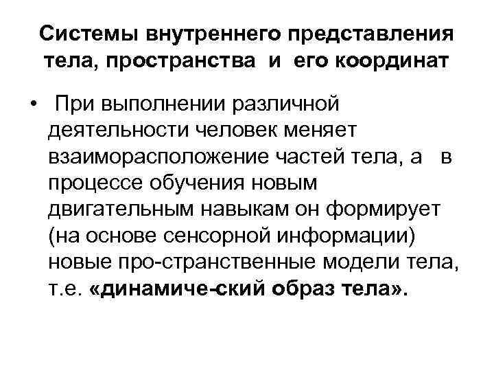 Системы внутреннего представления тела, пространства и его координат • При выполнении различной деятельности человек