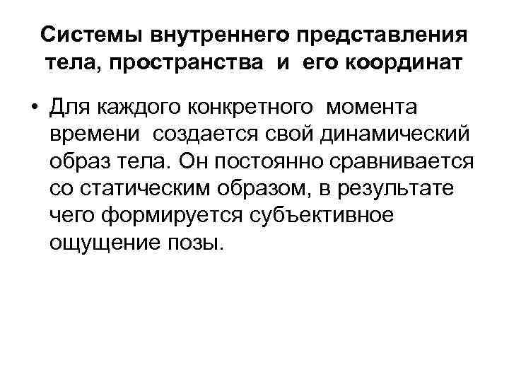 Системы внутреннего представления тела, пространства и его координат • Для каждого конкретного момента времени