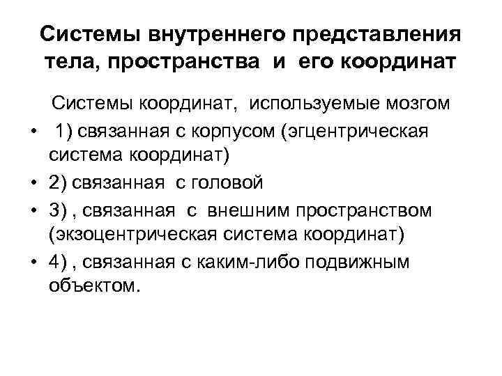 Системы внутреннего представления тела, пространства и его координат • • Системы координат, используемые мозгом