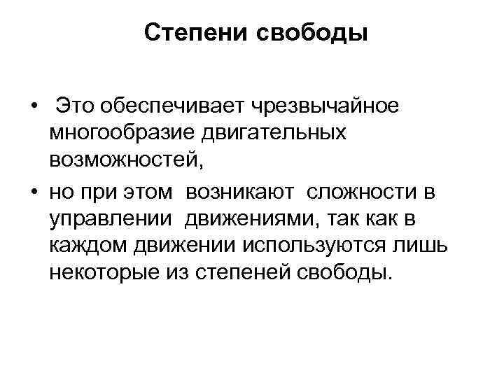 Степени свободы • Это обеспечивает чрезвычайное многообразие двигательных возможностей, • но при этом возникают