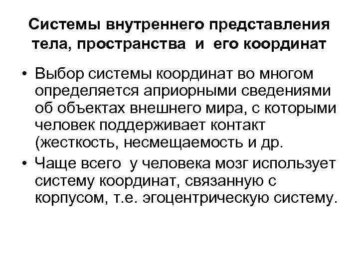 Системы внутреннего представления тела, пространства и его координат • Выбор системы координат во многом