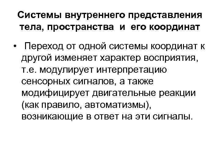 Системы внутреннего представления тела, пространства и его координат • Переход от одной системы координат