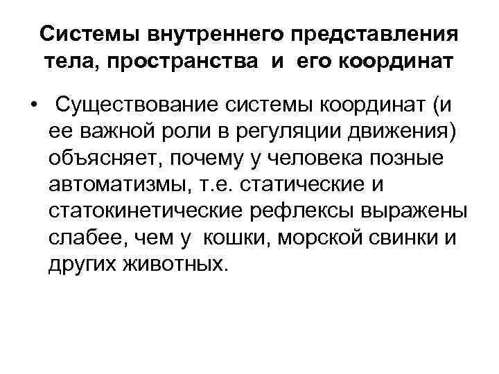 Системы внутреннего представления тела, пространства и его координат • Существование системы координат (и ее