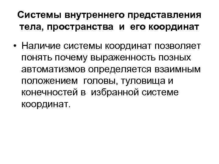 Системы внутреннего представления тела, пространства и его координат • Наличие системы координат позволяет понять