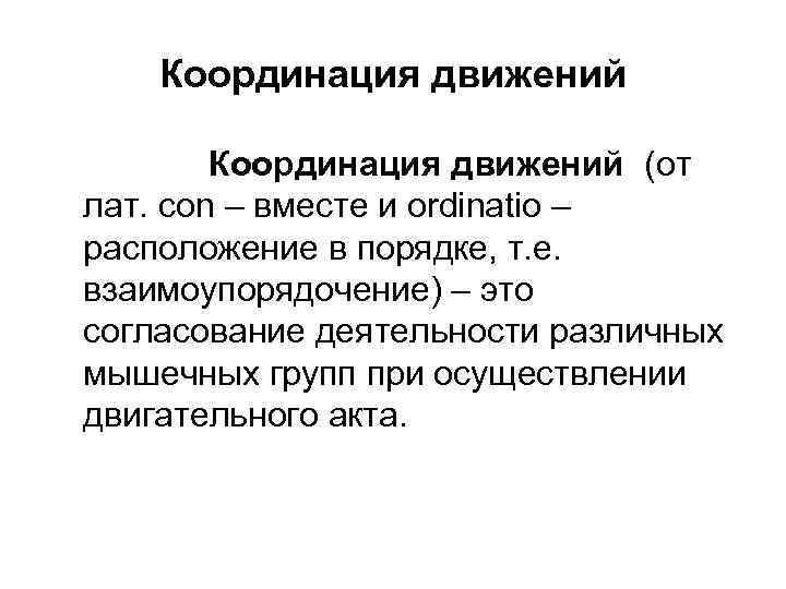 Координация движений (от лат. соn – вместе и ordinatio – расположение в порядке, т.