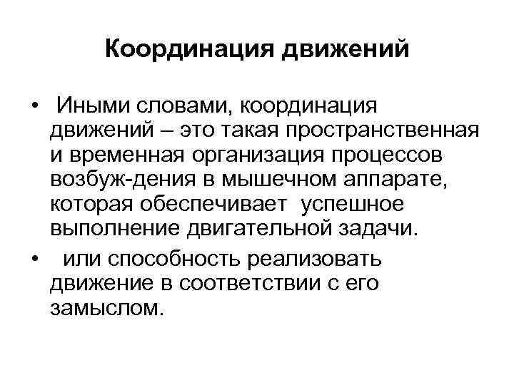 Координация движений • Иными словами, координация движений – это такая пространственная и временная организация