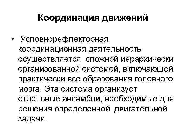 Координация движений • Условнорефлекторная координационная деятельность осуществляется сложной иерархически организованной системой, включающей практически все