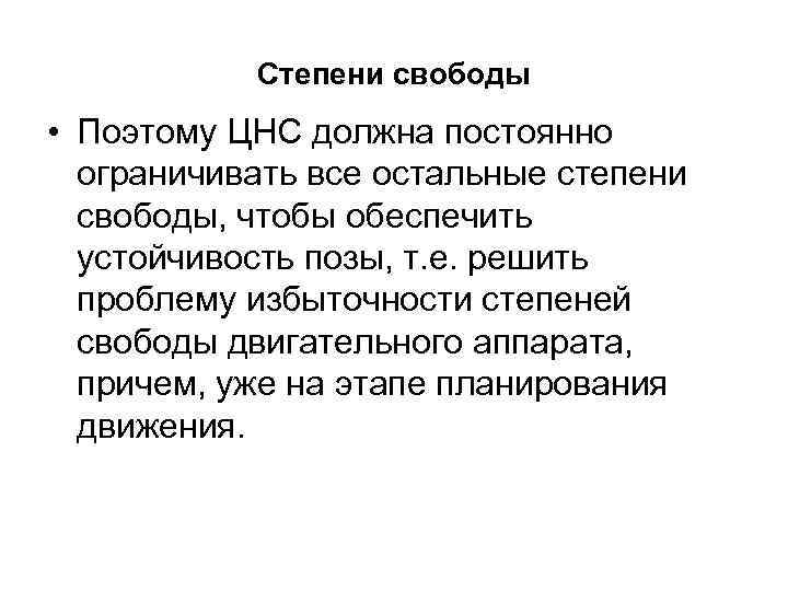 Степени свободы • Поэтому ЦНС должна постоянно ограничивать все остальные степени свободы, чтобы обеспечить