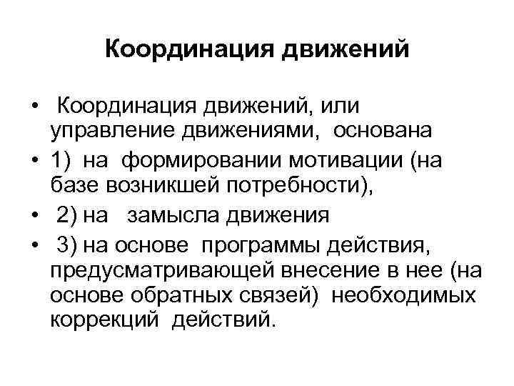 Координация движений • Координация движений, или управление движениями, основана • 1) на формировании мотивации