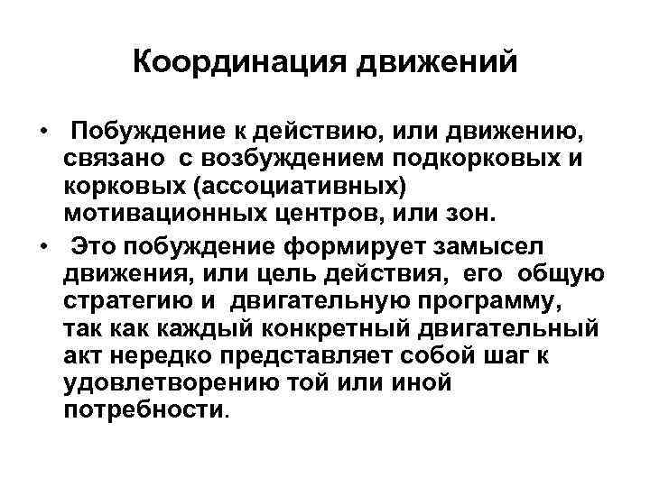 Координация движений • Побуждение к действию, или движению, связано с возбуждением подкорковых и корковых