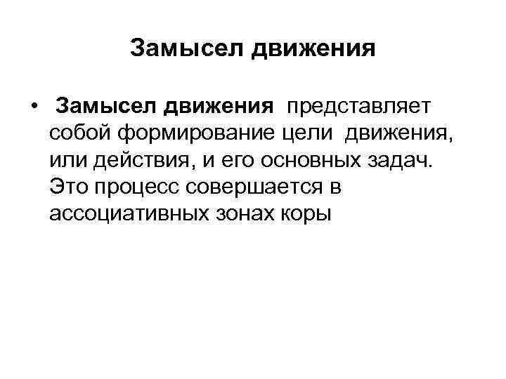 Замысел движения • Замысел движения представляет собой формирование цели движения, или действия, и его