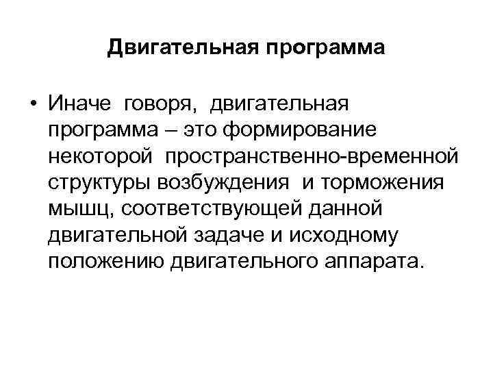 Двигательная программа • Иначе говоря, двигательная программа – это формирование некоторой пространственно временной структуры