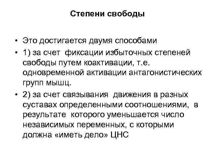 Степени свободы • Это достигается двумя способами • 1) за счет фиксации избыточных степеней