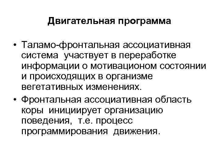 Двигательная программа • Таламо фронтальная ассоциативная система участвует в переработке информации о мотивационом состоянии