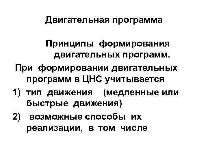 Двигательная программа Принципы формирования двигательных программ. При формировании двигательных программ в ЦНС учитывается 1)