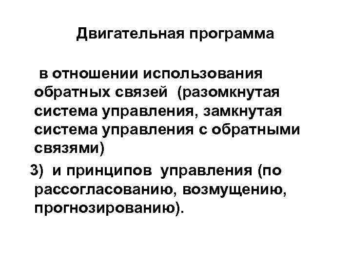 Двигательная программа в отношении использования обратных связей (разомкнутая система управления, замкнутая система управления с