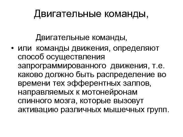 Двигательные команды, • или команды движения, определяют способ осуществления запрограммированного движения, т. е. каково