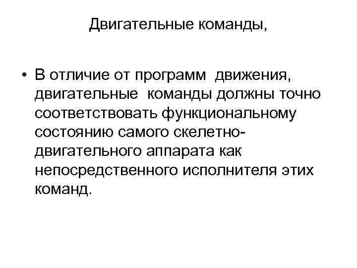 Двигательные команды, • В отличие от программ движения, двигательные команды должны точно соответствовать функциональному