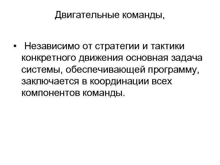 Двигательные команды, • Независимо от стратегии и тактики конкретного движения основная задача системы, обеспечивающей